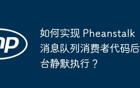 如何实现 Pheanstalk 消息队列消费者代码后台静默执行？