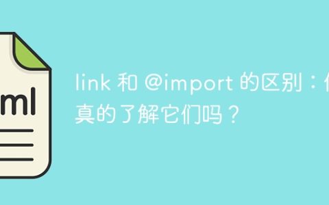 link 和 @import 的区别：你真的了解它们吗？