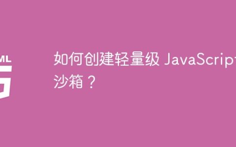 如何创建轻量级 JavaScript 沙箱？
