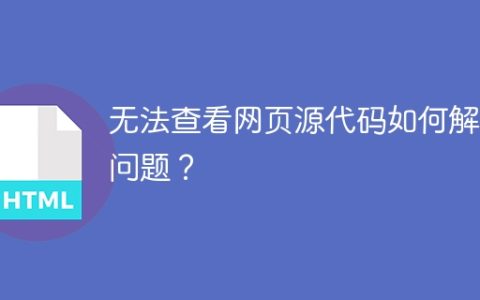 无法查看网页源代码如何解决问题？