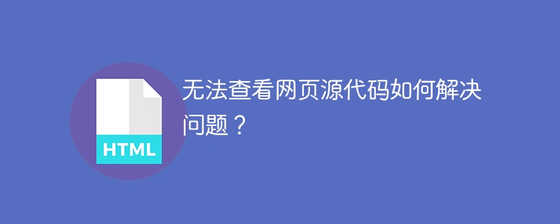 无法查看网页源代码如何解决问题?