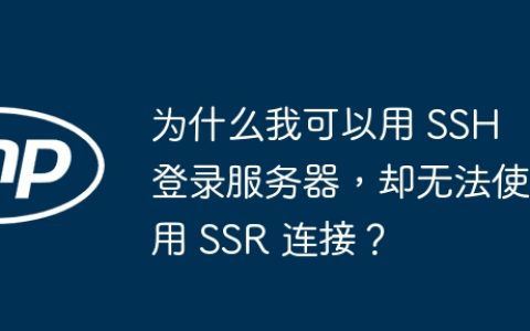 为什么我可以用 SSH 登录服务器，却无法使用 SSR 连接？
