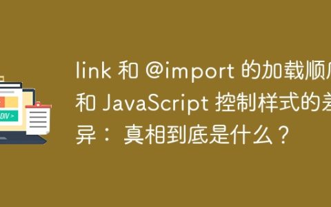 link 和 @import 的加载顺序和 JavaScript 控制样式的差异： 真相到底是什么？