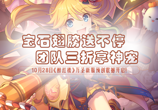 《醉红楼》万圣节没人陪?快来《醉红楼》宝石服一起狂欢!