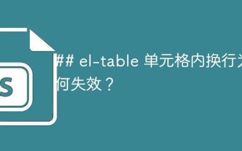 ## el-table 单元格内换行为何失效？