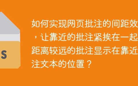 如何实现网页批注的间距效果，让靠近的批注紧挨在一起，距离较远的批注显示在靠近批注文本的位置？