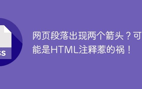 网页段落出现两个箭头？可能是HTML注释惹的祸！