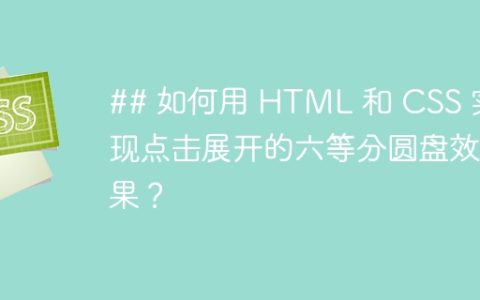 ## 如何用 HTML 和 CSS 实现点击展开的六等分圆盘效果？