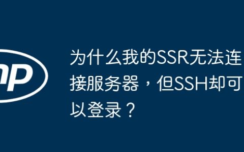 为什么我的SSR无法连接服务器，但SSH却可以登录？