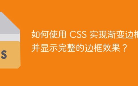 如何使用 CSS 实现渐变边框并显示完整的边框效果？