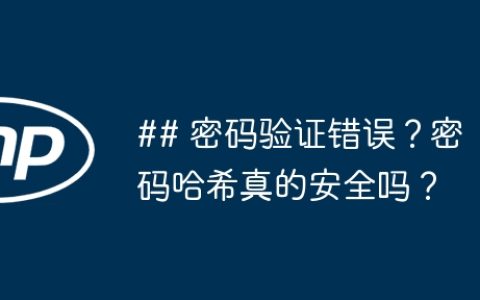 ## 密码验证错误？密码哈希真的安全吗？