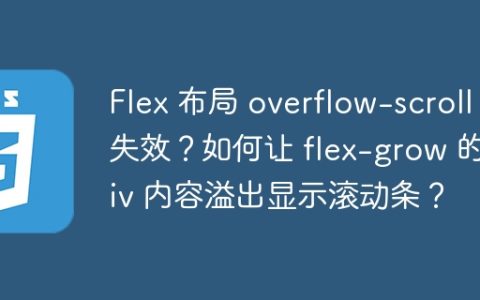 Flex 布局 overflow-scroll 失效？如何让 flex-grow 的 div 内容溢出显示滚动条？