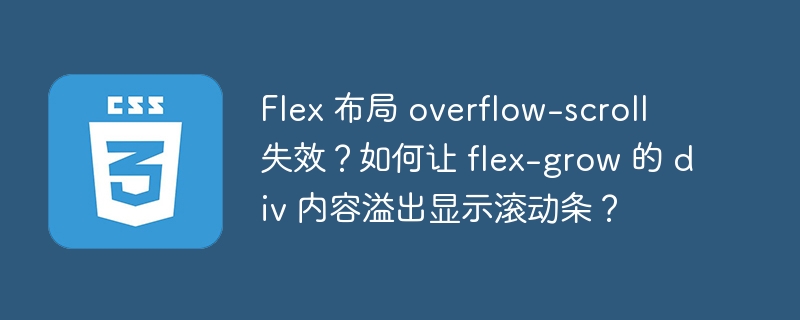 flex 布局 overflow-scroll 失效?如何让 flex-grow 的 div 内容溢出显示滚动条?