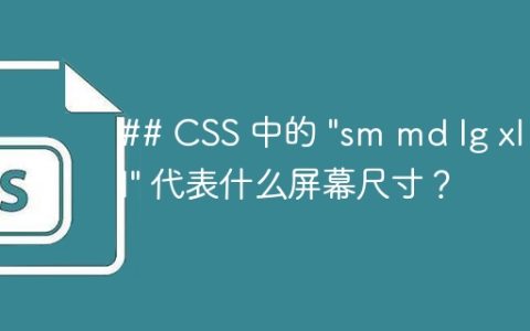 ## CSS 中的 "sm md lg xl 2xl" 代表什么屏幕尺寸？