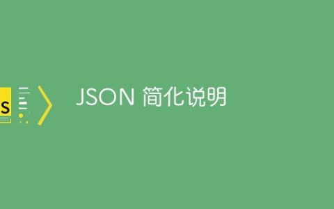 JSON 简化说明