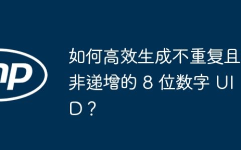 如何高效生成不重复且非递增的 8 位数字 UID？
