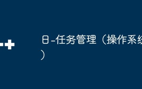 日-任务管理（操作系统）