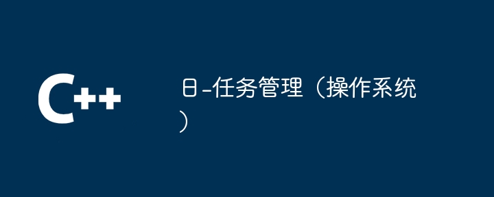 日-任务管理(操作系统)