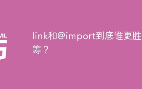 link和@import到底谁更胜一筹？