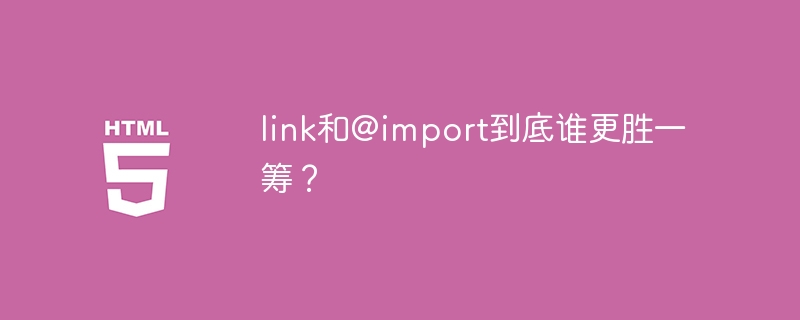 link和@import到底谁更胜一筹?