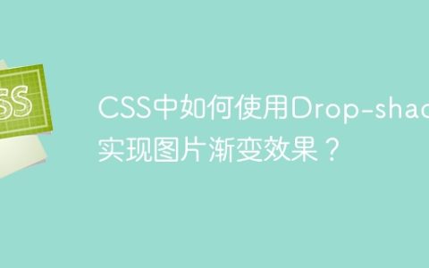 CSS中如何使用Drop-shadow实现图片渐变效果？