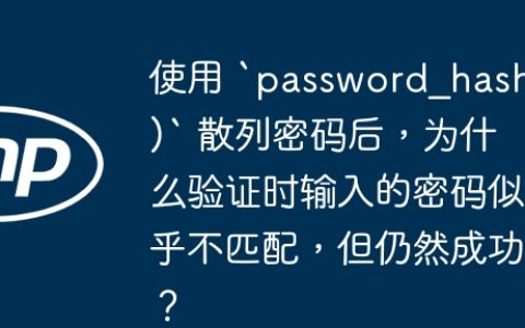 使用 `password_hash()` 散列密码后，为什么验证时输入的密码似乎不匹配，但仍然成功？