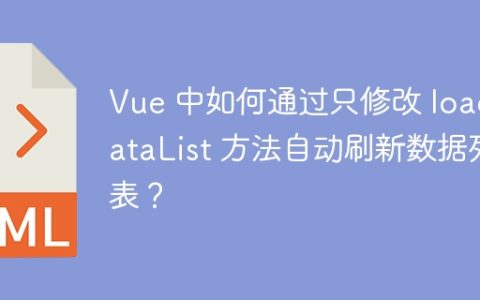 Vue 中如何通过只修改 loadDataList 方法自动刷新数据列表？