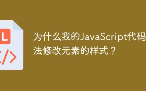为什么我的JavaScript代码无法修改元素的样式？
