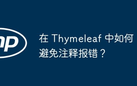 在 Thymeleaf 中如何避免注释报错？