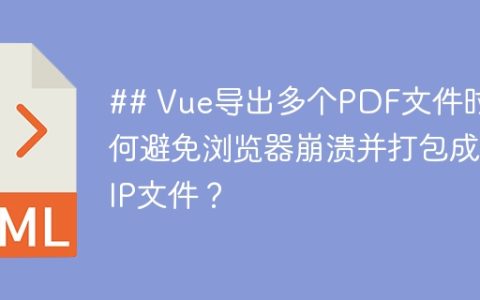 ## Vue导出多个PDF文件时如何避免浏览器崩溃并打包成ZIP文件？