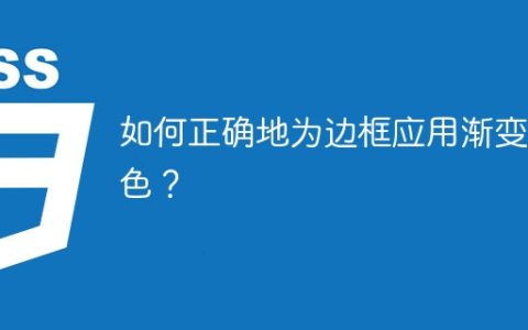 如何正确地为边框应用渐变颜色？