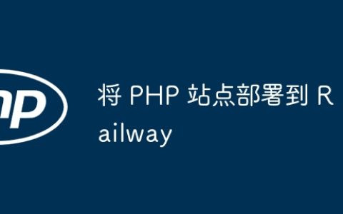 将 PHP 站点部署到 Railway