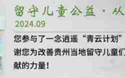 你的爱心已送达从江！《一念逍遥》青云计划新进展