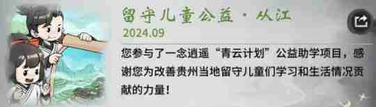 你的爱心已送达从江!《一念逍遥》青云计划新进展