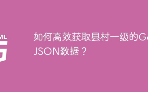如何高效获取县村一级的GeoJSON数据？
