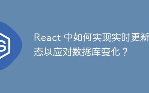 React 中如何实现实时更新状态以应对数据库变化？