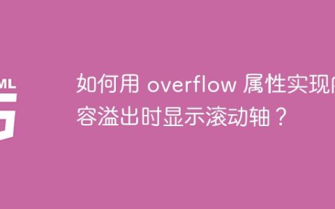 如何用 overflow 属性实现内容溢出时显示滚动轴？