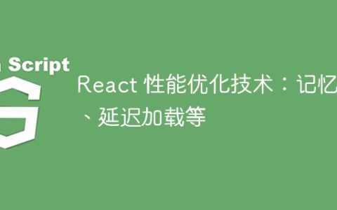 React 性能优化技术：记忆化、延迟加载等