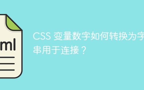 CSS 变量数字如何转换为字符串用于连接？