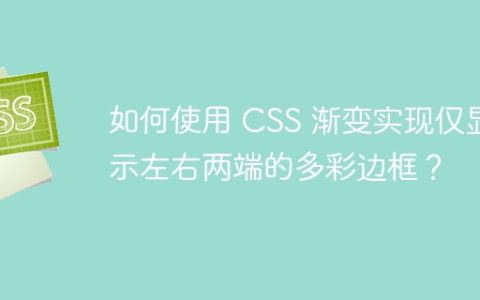 如何使用 CSS 渐变实现仅显示左右两端的多彩边框？