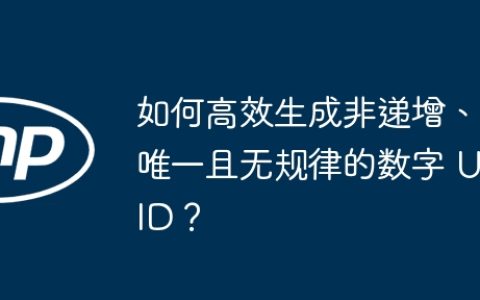 如何高效生成非递增、唯一且无规律的数字 UID？