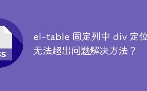 el-table 固定列中 div 定位无法超出问题解决方法？
