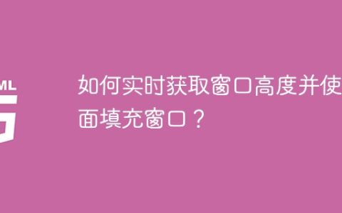 如何实时获取窗口高度并使页面填充窗口？