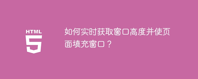 如何实时获取窗口高度并使页面填充窗口？ 