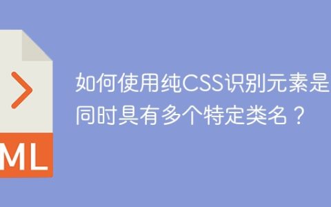 如何使用纯CSS识别元素是否同时具有多个特定类名？
