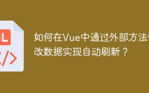 如何在Vue中通过外部方法修改数据实现自动刷新？