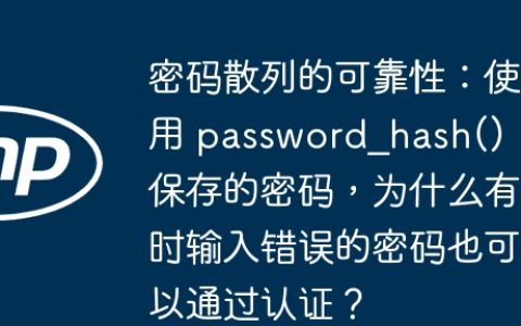 密码散列的可靠性：使用 password_hash() 保存的密码，为什么有时输入错误的密码也可以通过认证？