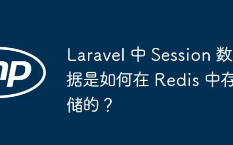 Laravel 中 Session 数据是如何在 Redis 中存储的？