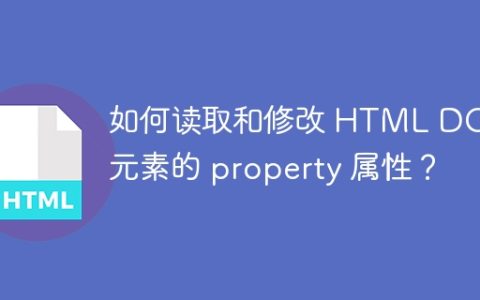 如何读取和修改 HTML DOM 元素的 property 属性？