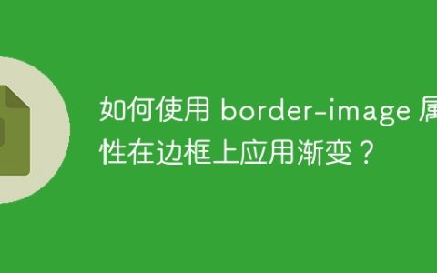 如何使用 border-image 属性在边框上应用渐变？